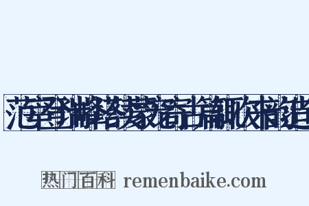 范宰登瑞峰塔续蒙宠寄古篇辄次来韵造句是什么意思的图片